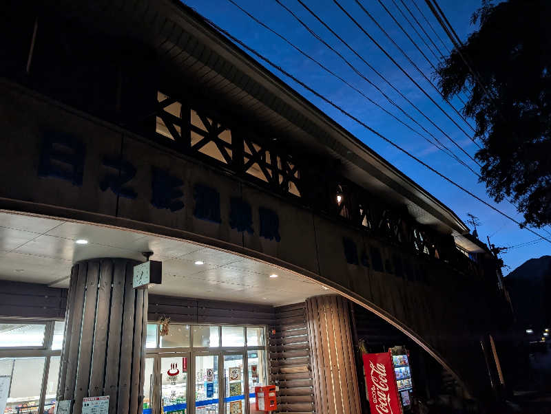 深谷兄さんの日之影温泉駅のサ活写真