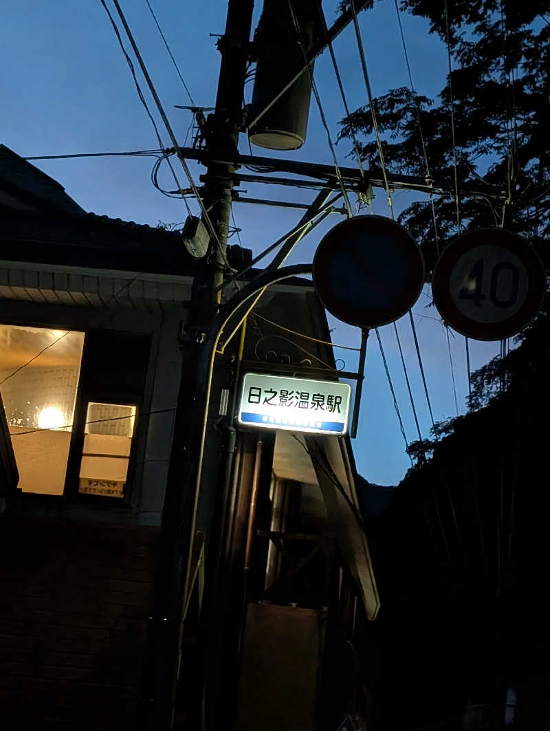 深谷兄さんの日之影温泉駅のサ活写真
