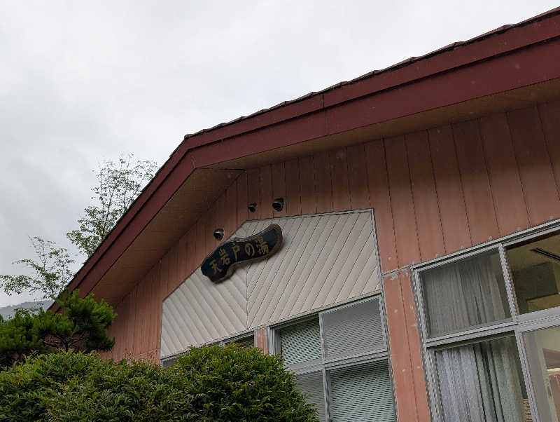 深谷兄さんの天岩戸の湯のサ活写真