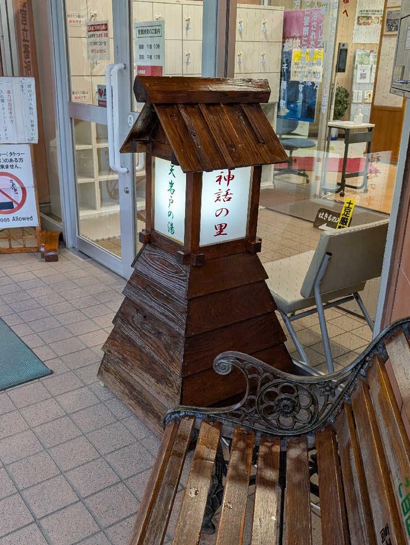 深谷兄さんの天岩戸の湯のサ活写真