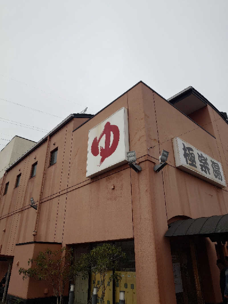 らーさんのスーパー銭湯極楽湯 多賀城店のサ活写真
