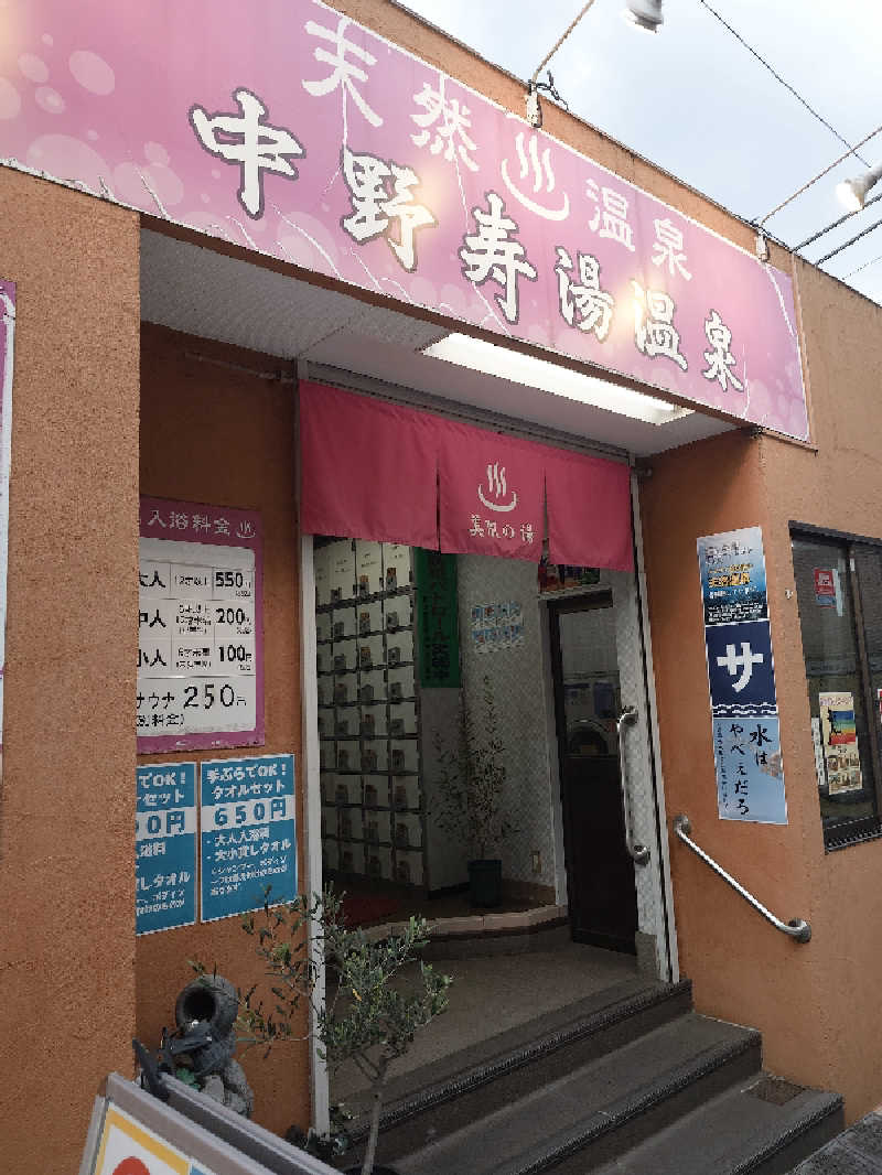 らーさんの中野寿湯温泉のサ活写真
