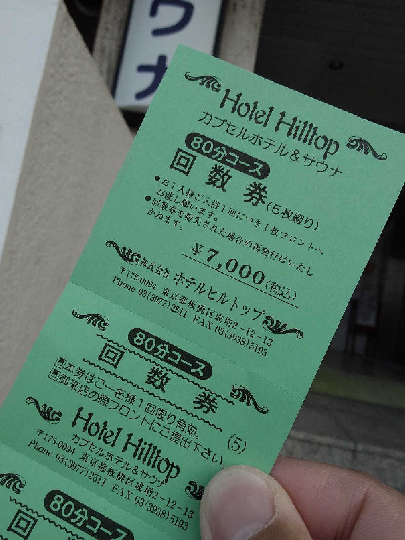 らーさんのホテルヒルトップのサ活写真