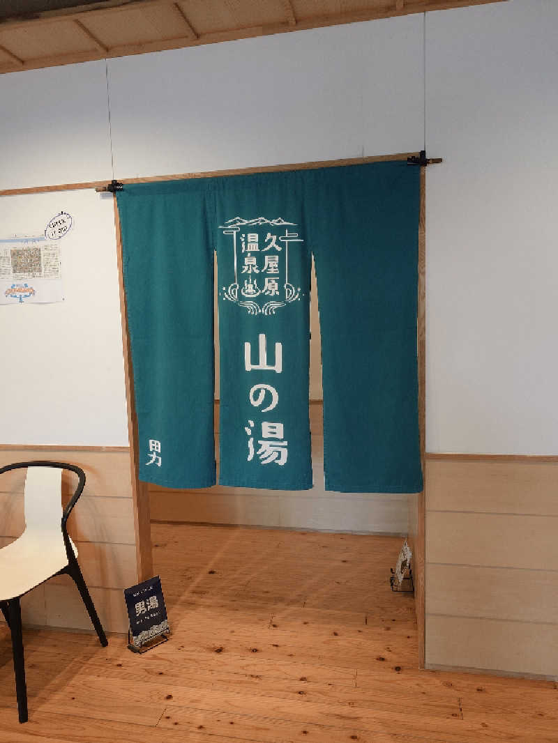 らーさんの久屋原温泉のサ活写真
