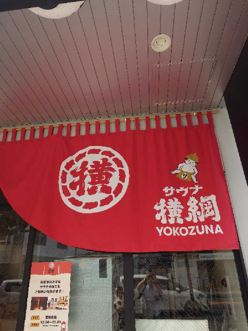 らーさんのサウナ横綱 本川越店のサ活写真