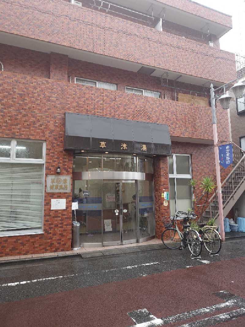 らーさんの草津湯のサ活写真