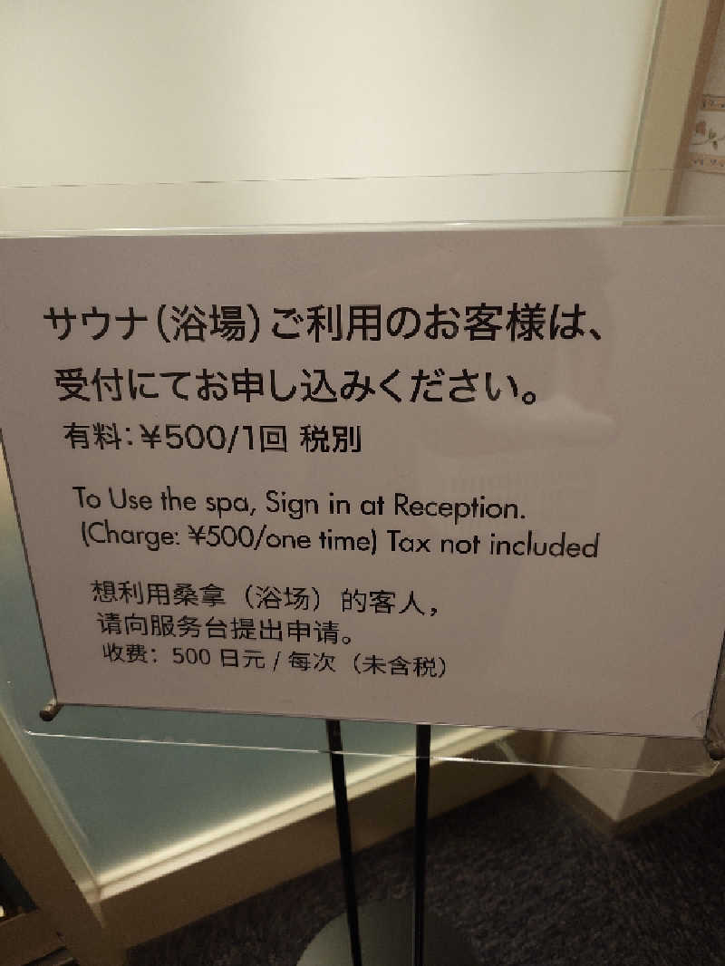 らーさんのHOTEL MYSTAYS PREMIER Narita(ホテルマイステイズプレミア成田)のサ活写真