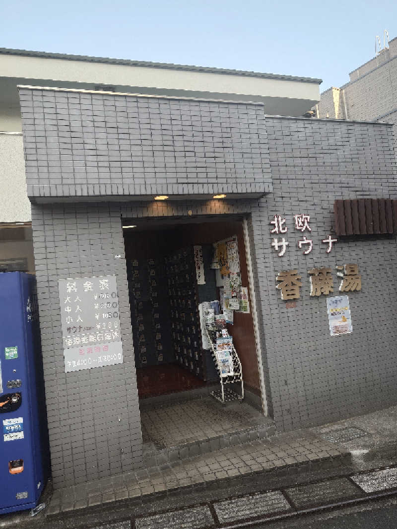 らーさんの香藤湯のサ活写真