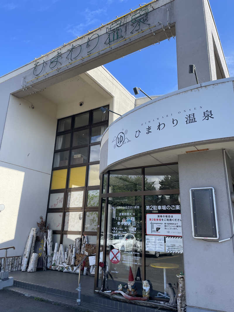 むらっちさんのひまわり温泉のサ活写真