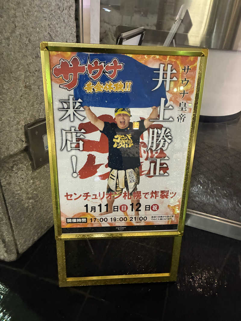 手稲のボブさんのザ・センチュリオンサウナレスト&ステイ札幌のサ活写真