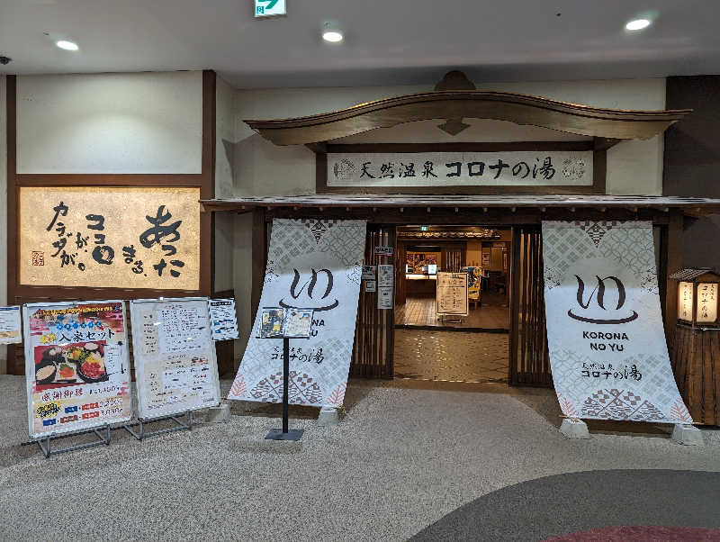 まったり小僧さんの天然温泉コロナの湯 福山店のサ活写真