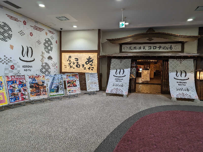 まったり小僧さんの天然温泉コロナの湯 福山店のサ活写真