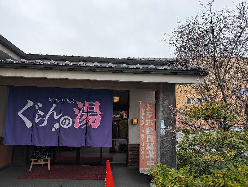 まったり小僧さんの神辺天然温泉 ぐらんの湯のサ活写真