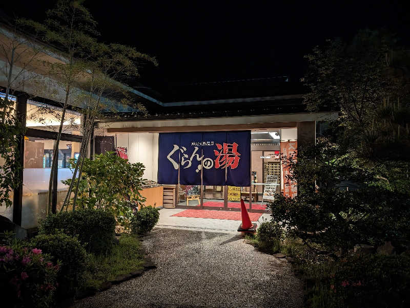 まったり小僧②さんの神辺天然温泉 ぐらんの湯のサ活写真