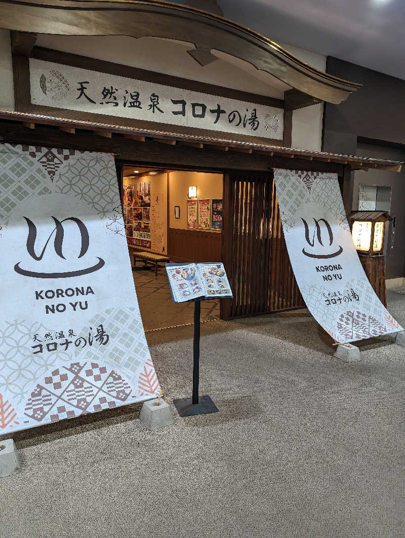 まったり小僧②さんの天然温泉コロナの湯 福山店のサ活写真