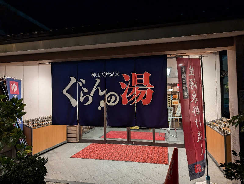 まったり小僧②さんの神辺天然温泉 ぐらんの湯のサ活写真