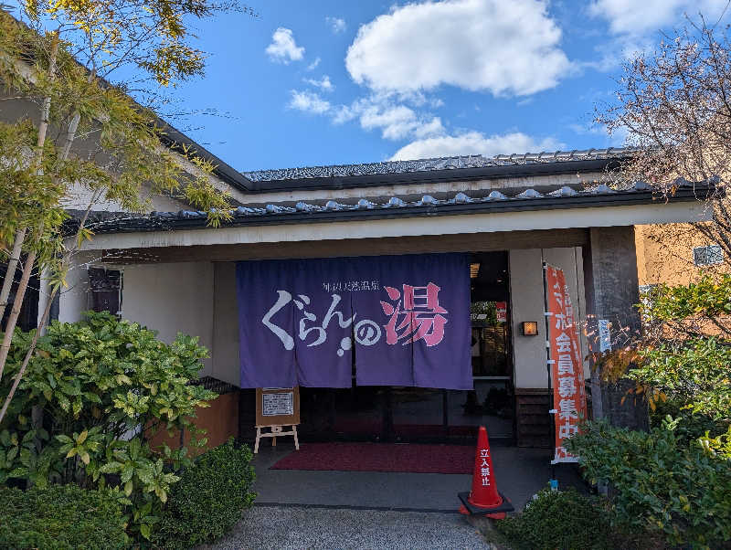 まったり小僧②さんの神辺天然温泉 ぐらんの湯のサ活写真