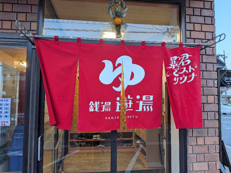 まったり小僧②さんの銭湯 遊湯のサ活写真