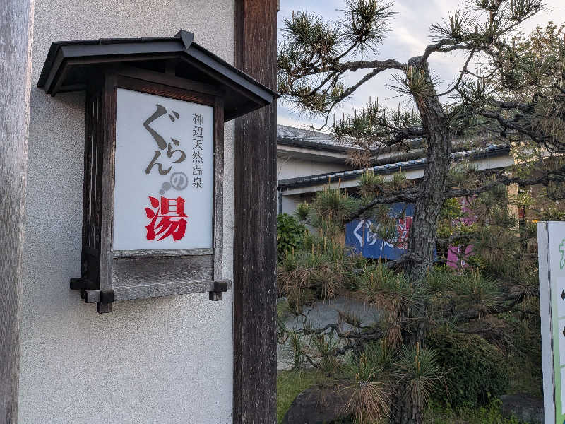 まったり小僧②さんの神辺天然温泉 ぐらんの湯のサ活写真