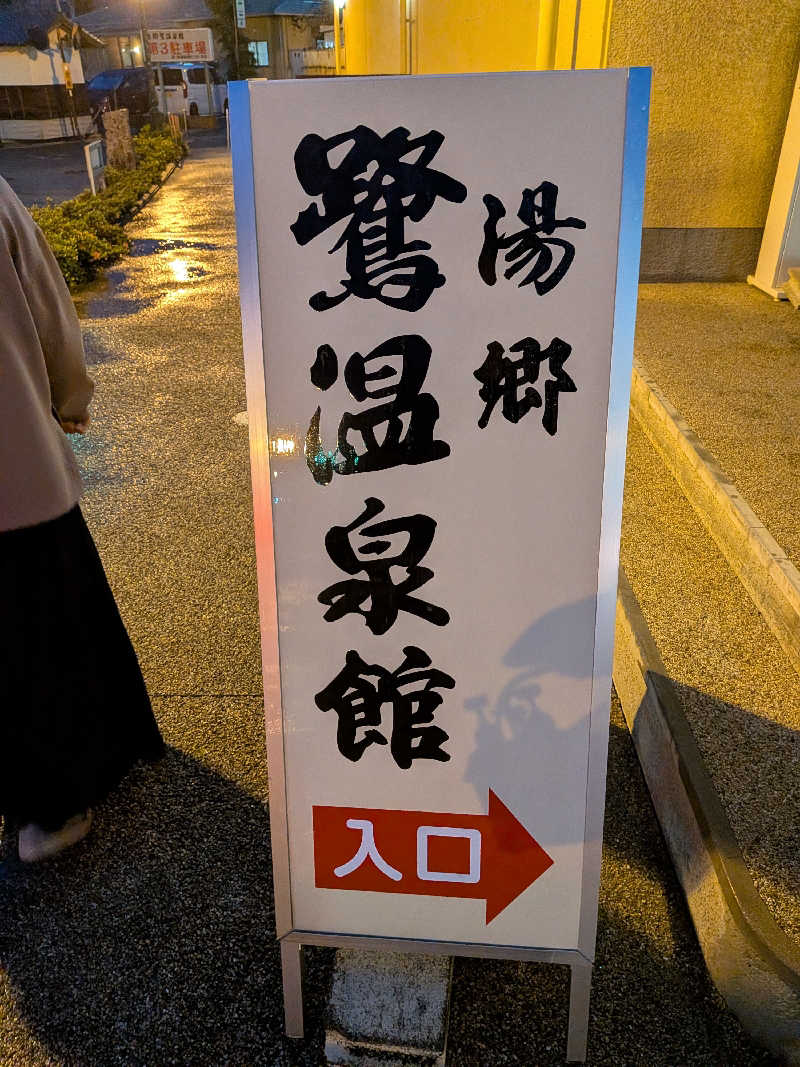 まったり小僧②さんの湯郷鷺温泉館のサ活写真