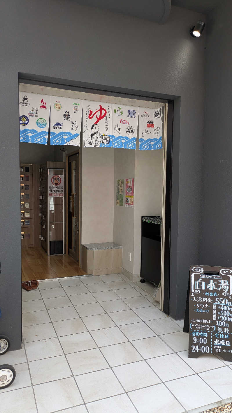 ざ・わ〜るどさんの白水湯のサ活写真