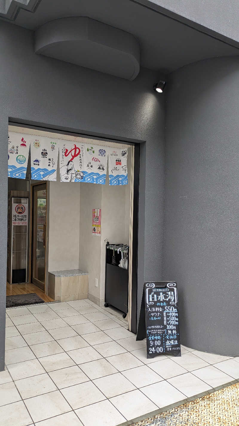 ざ・わ〜るどさんの白水湯のサ活写真