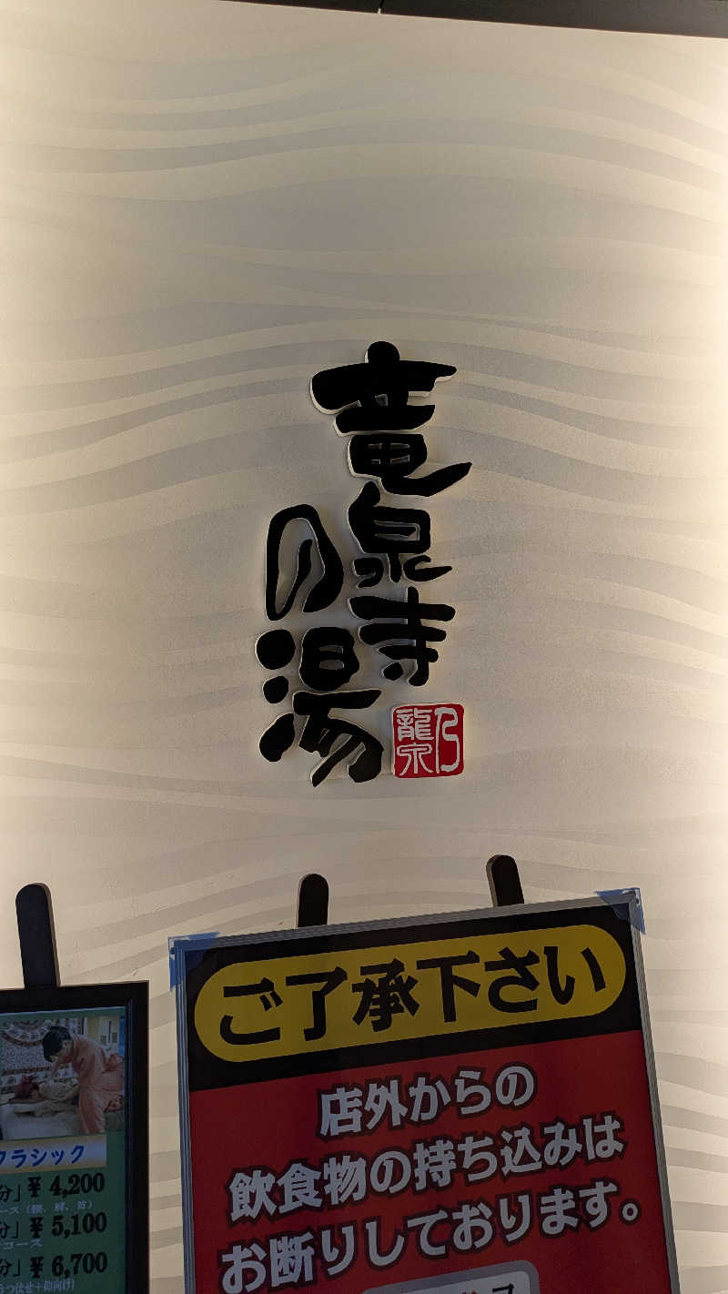 ざ・わ〜るどさんの竜泉寺の湯 草加谷塚店のサ活写真