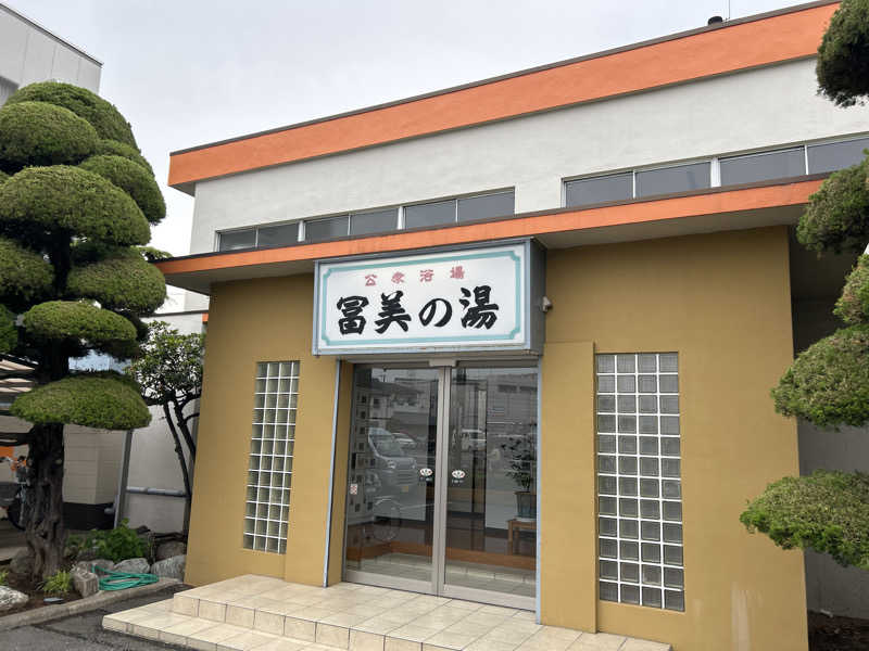 zume26さんの冨美の湯のサ活写真