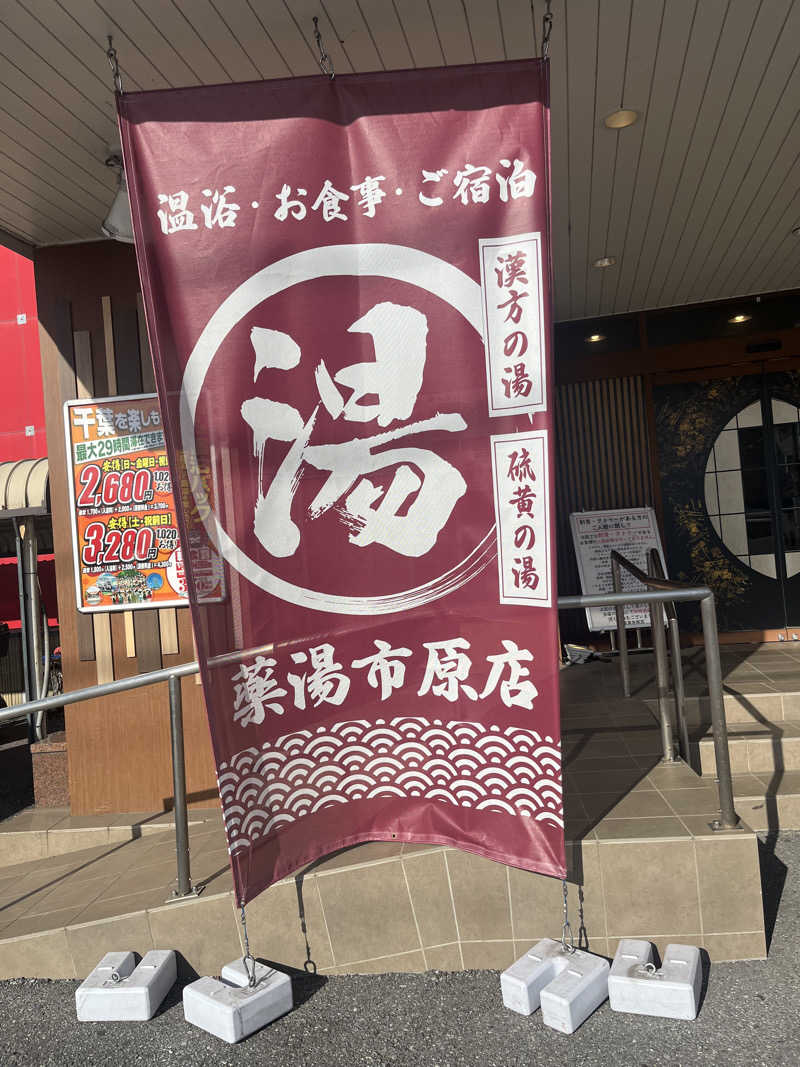ねこみみさんの薬湯市原店のサ活写真