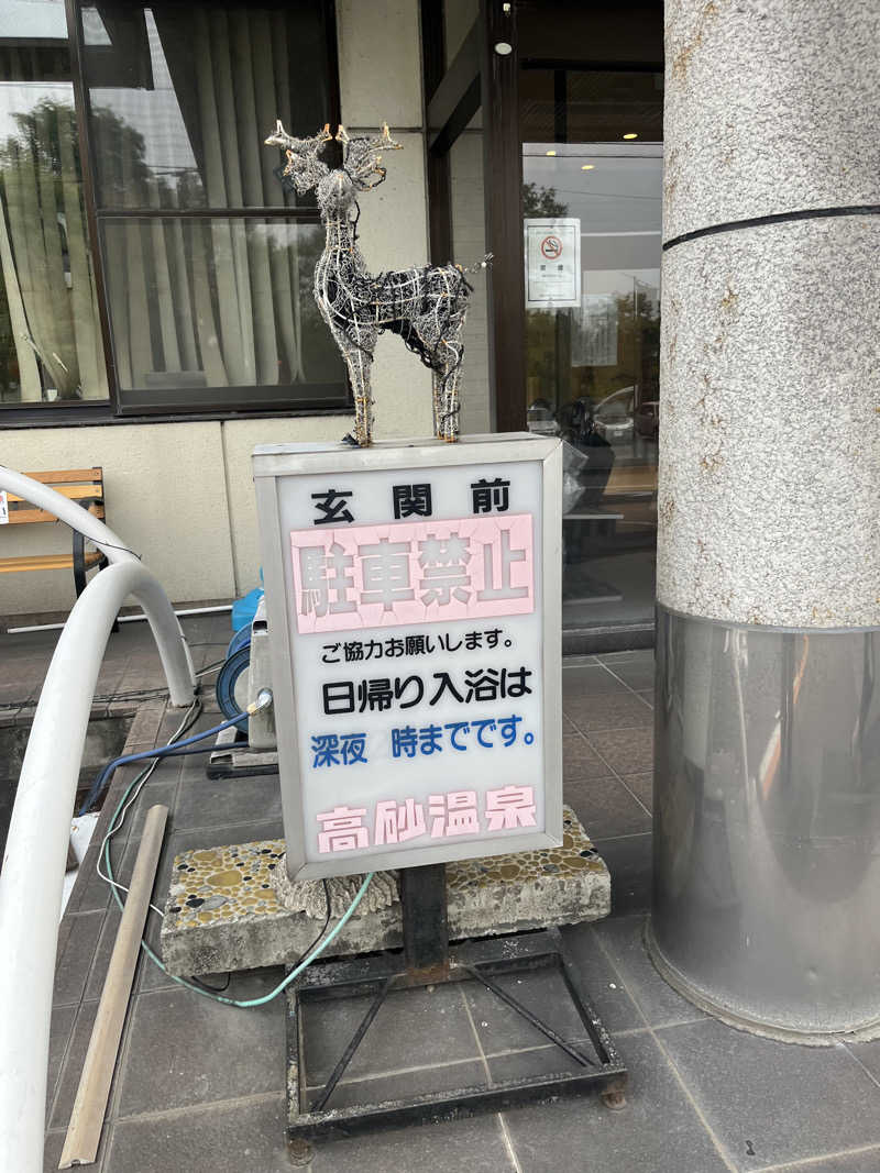 ねこみみさんの高砂温泉のサ活写真