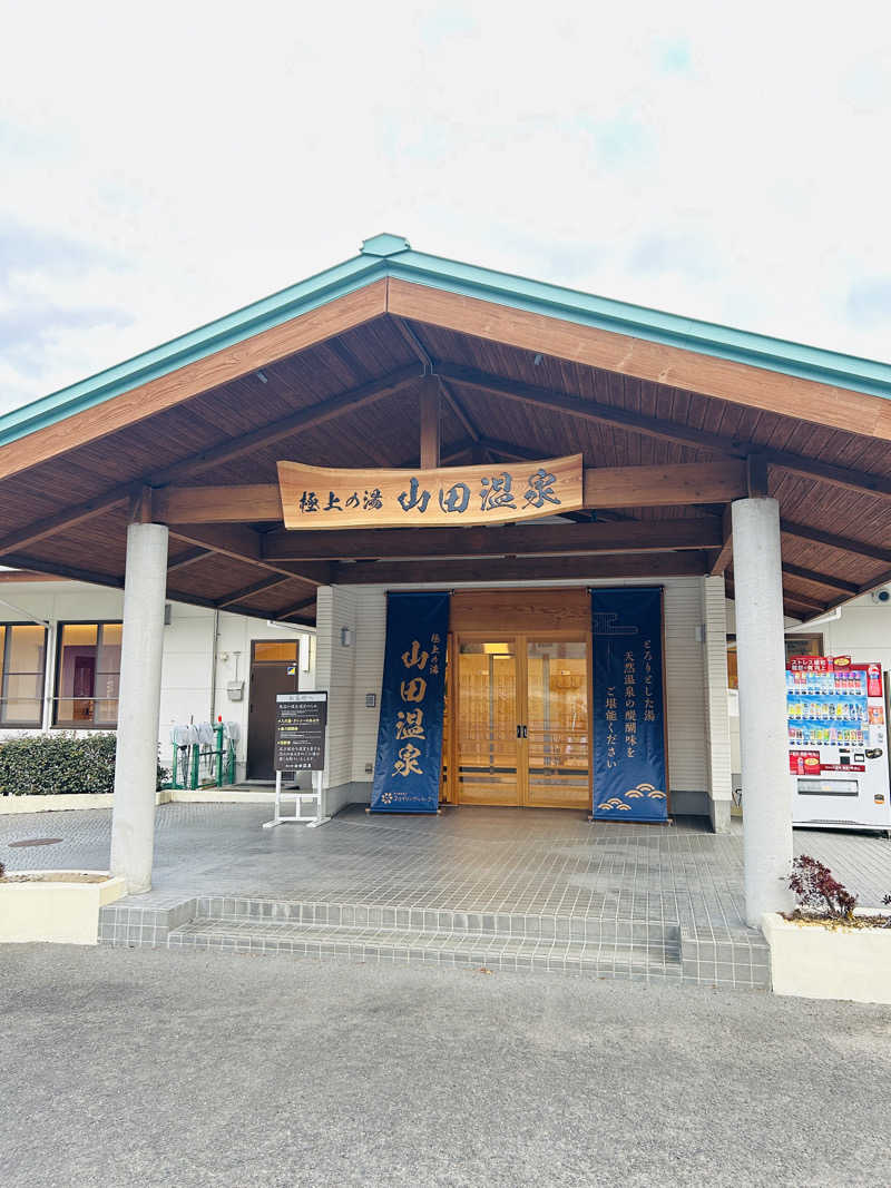 めひかーのさんの極上の湯 山田温泉(山田町温泉交流センター)のサ活写真