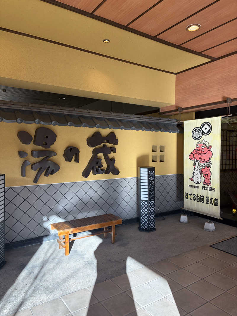 蒸しモモンガさんのほてる白河湯の蔵のサ活写真