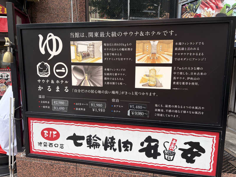 けんじろーくんさんのサウナ&ホテル かるまる池袋のサ活写真
