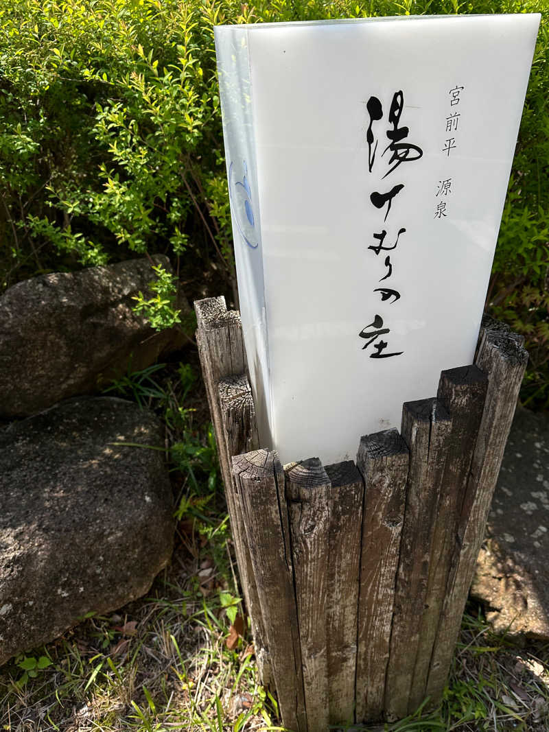 トトノイタイ🧖‍♀️さんの宮前平源泉 湯けむりの庄のサ活写真