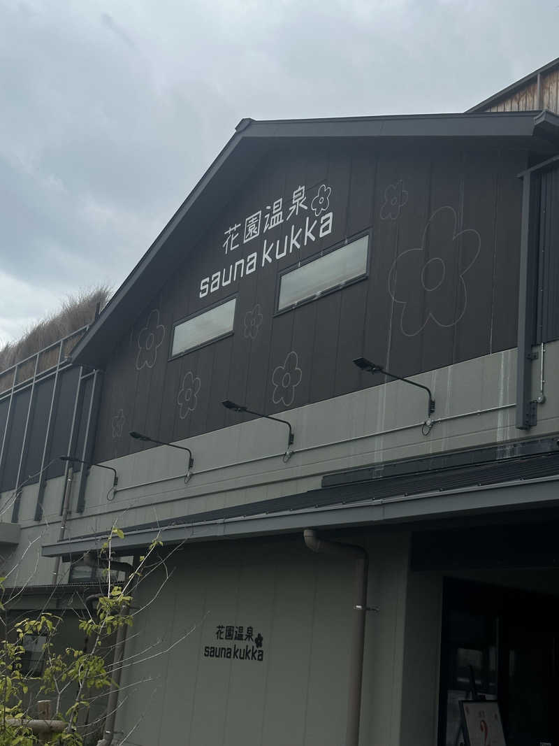 トトノイタイ🧖‍♀️さんの花園温泉 sauna kukkaのサ活写真