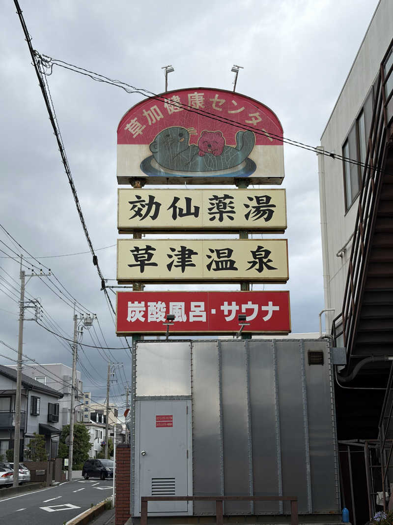 しよきさんの湯乃泉 草加健康センターのサ活写真