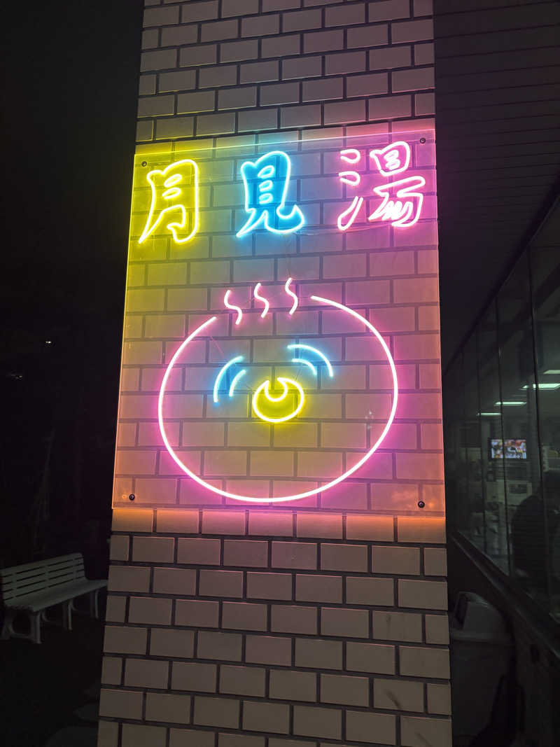 ヌシさんの月見湯のサ活写真