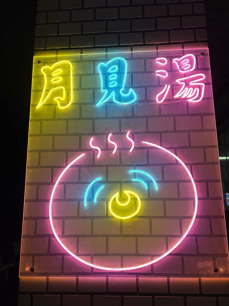 ヌシさんの月見湯のサ活写真