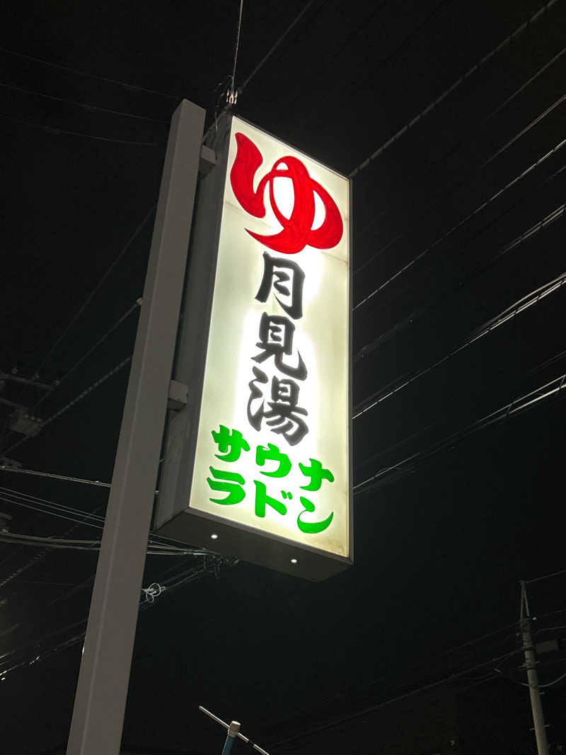 ヌシさんの月見湯のサ活写真