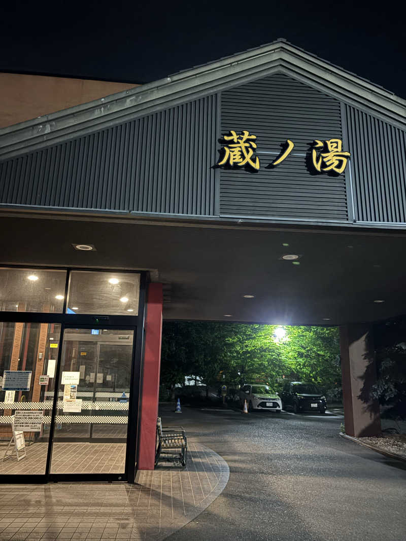 ヌシさんの苗穂駅前温泉 蔵ノ湯のサ活写真