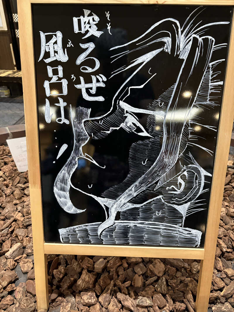 ヌシさんの苗穂駅前温泉 蔵ノ湯のサ活写真