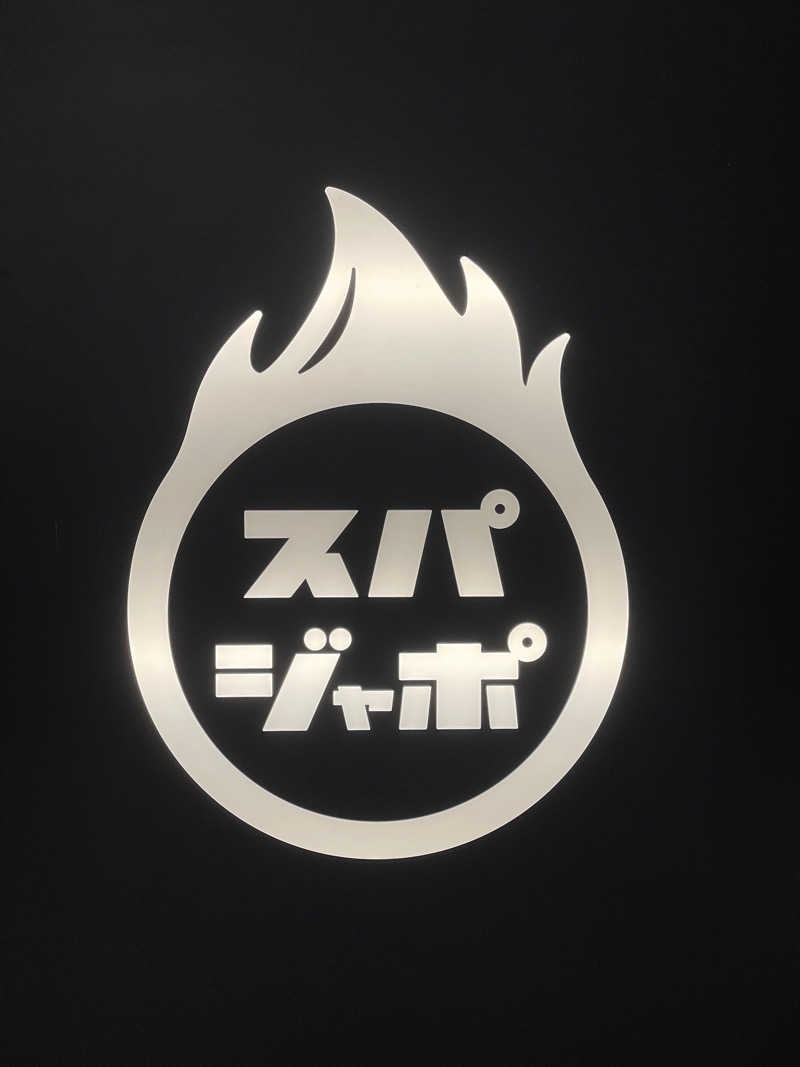 蒸しYOHJIさんのスパジアムジャポンのサ活写真