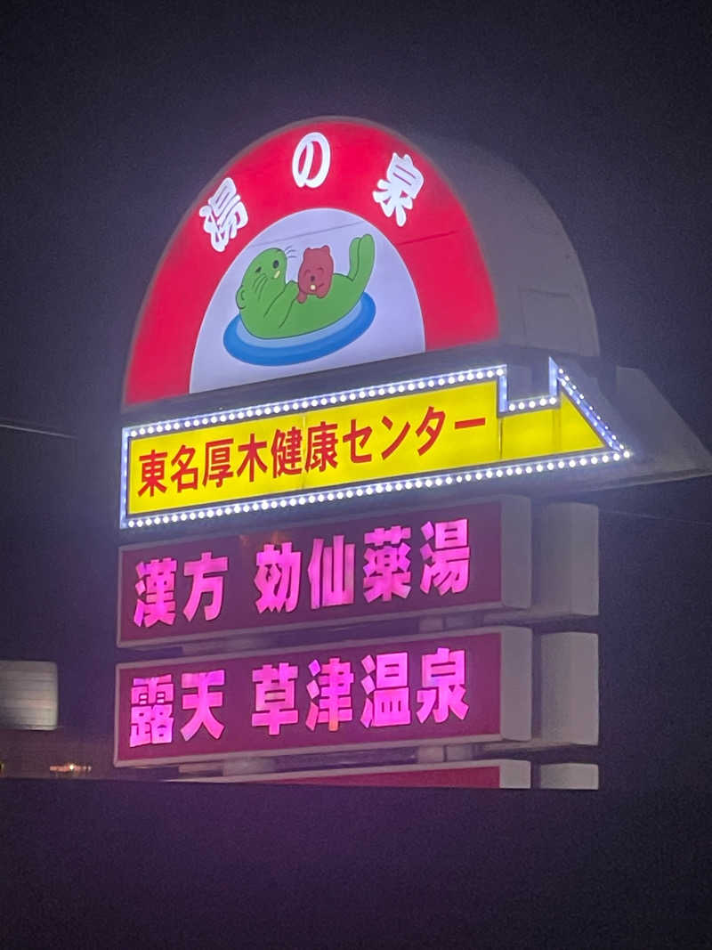 蒸しYOHJIさんの湯乃泉 東名厚木健康センターのサ活写真