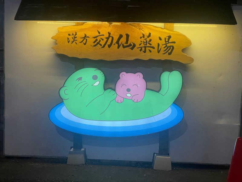 蒸しYOHJIさんの湯乃泉 東名厚木健康センターのサ活写真