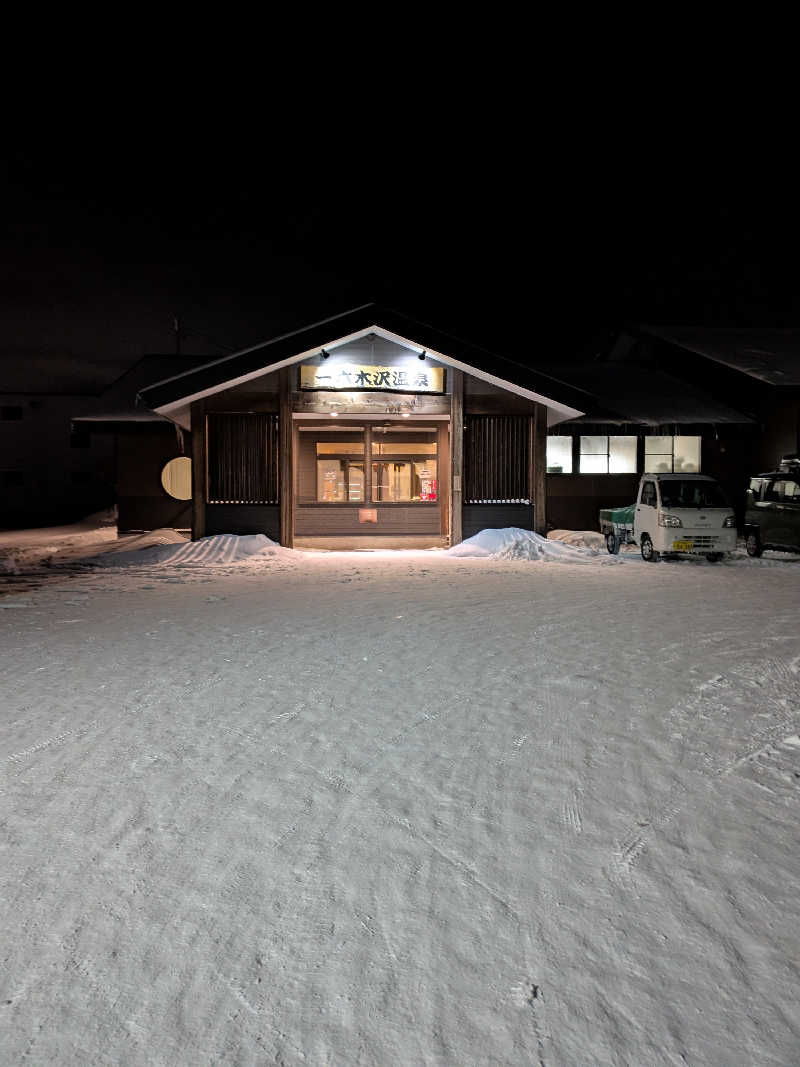 ターバンさんの一本木沢温泉のサ活写真