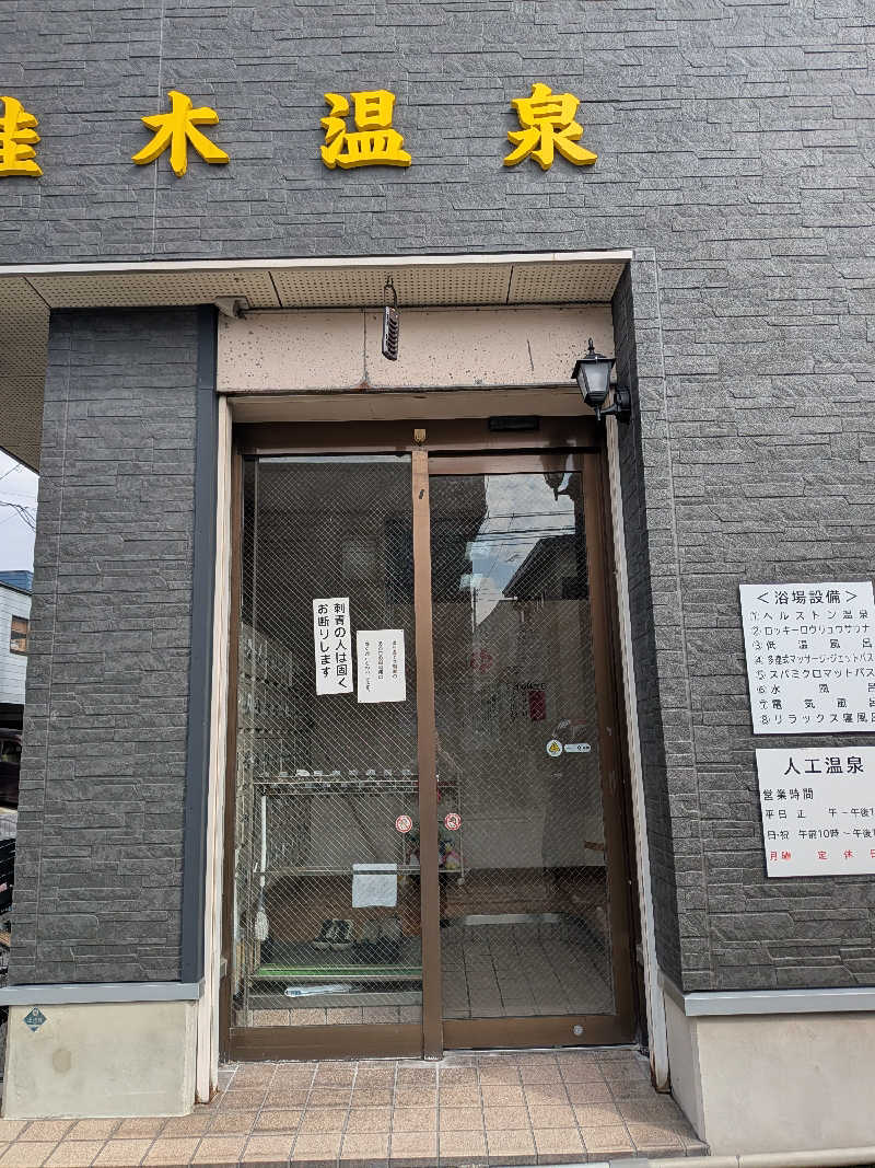 ターバンさんの桂木温泉のサ活写真