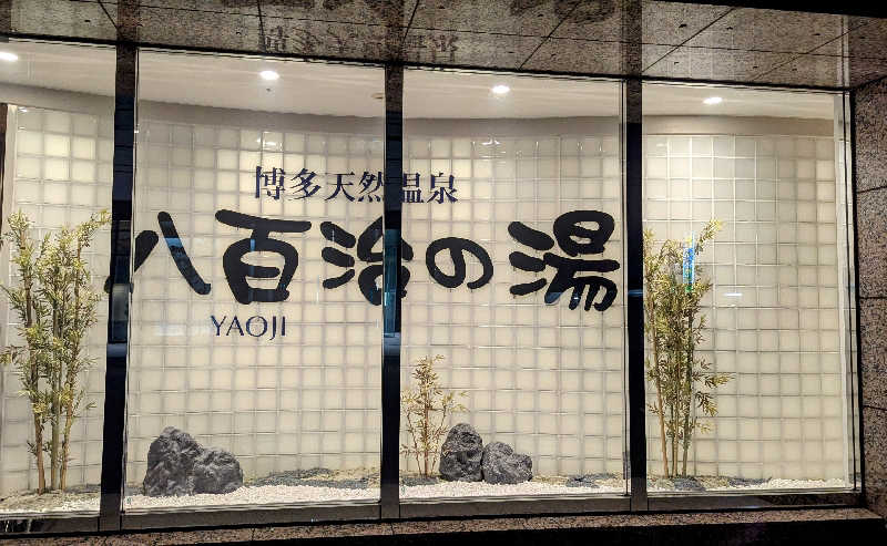 .ひさんの博多天然温泉 八百治の湯(八百治博多ホテル)のサ活写真