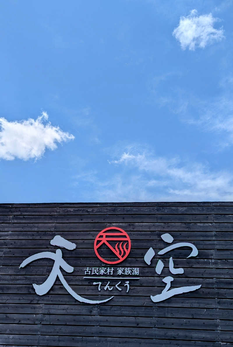 .ひさんの古民家村家族湯 天空のサ活写真