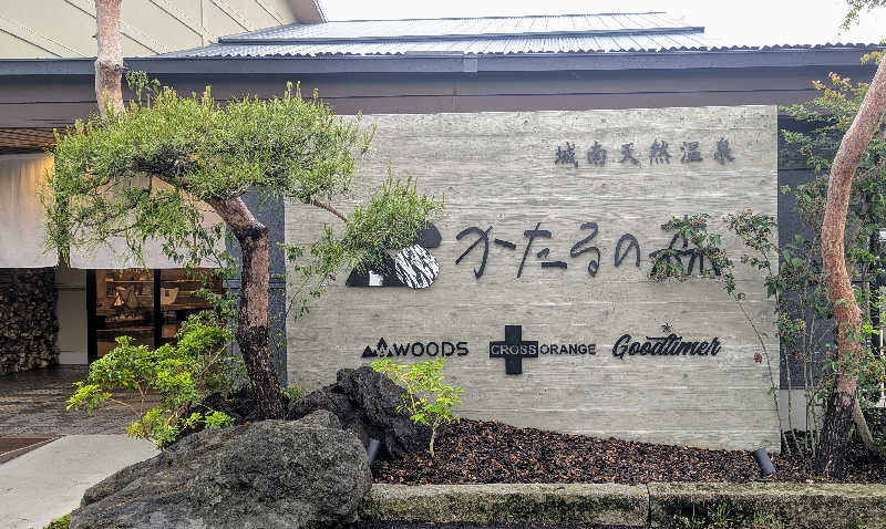.ひさんの城南天然温泉かたるの森のサ活写真