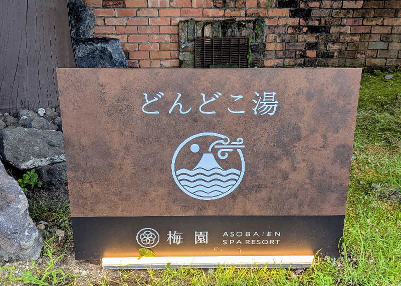 .ひさんの火の山温泉 どんどこ湯のサ活写真